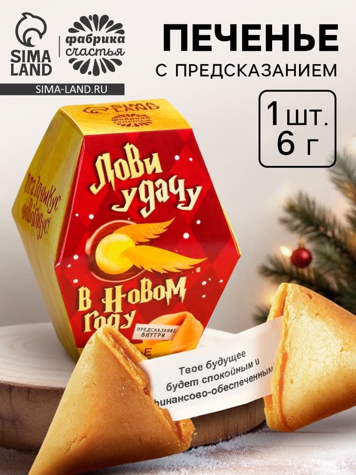 Печенье с предсказаниями на новый год в коробке «Акцио удача»