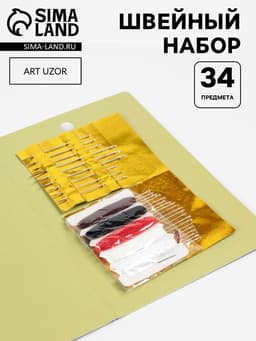 Швейный набор «Армейский», 34 предмета