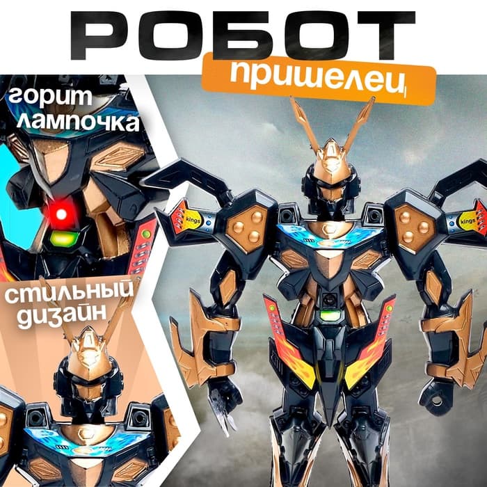 Робот «Пришелец», световые эффекты, МИКС