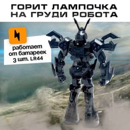 Робот «Пришелец», световые эффекты, МИКС