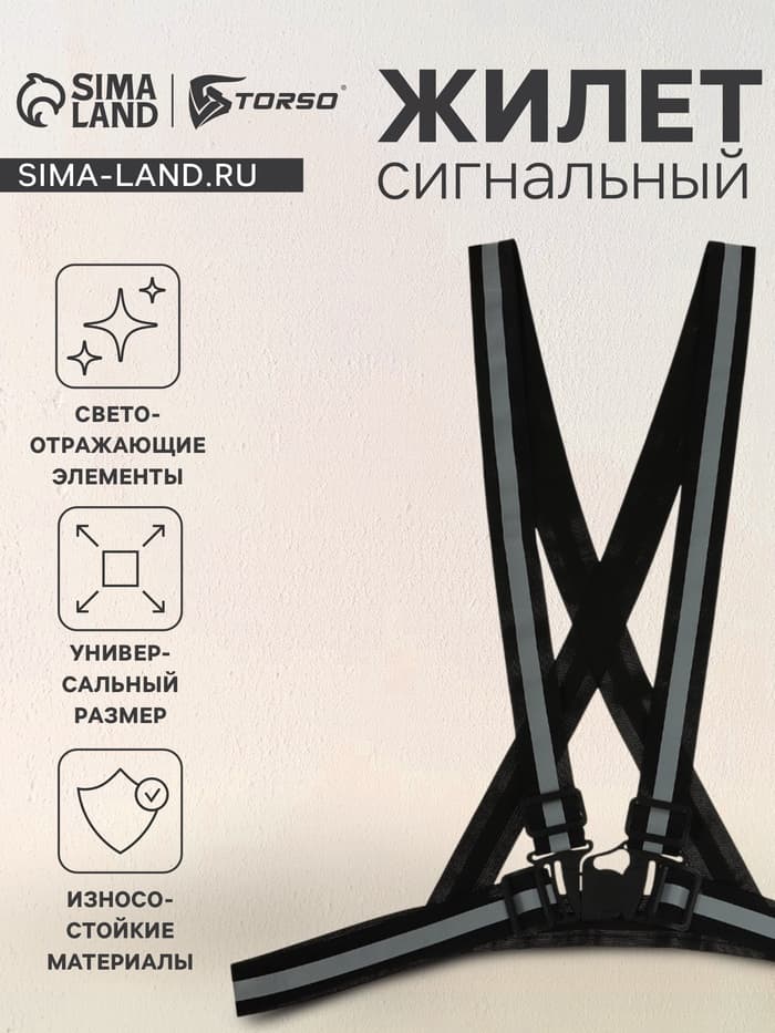 Светоотражающий ремень, регулируемый размер, чёрный