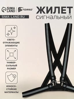 Светоотражающий ремень, регулируемый размер, чёрный