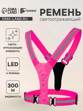 Светоотражающий ремень, регулируемый размер, розовый, LED сигнал, 4 режима