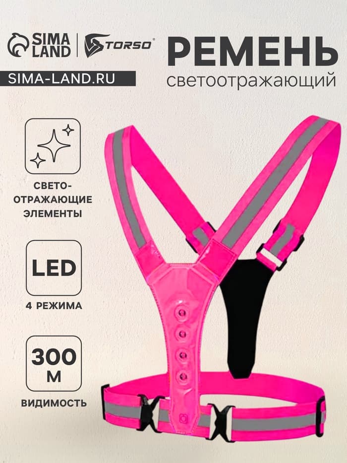 Светоотражающий ремень, регулируемый размер, розовый, LED сигнал, 4 режима