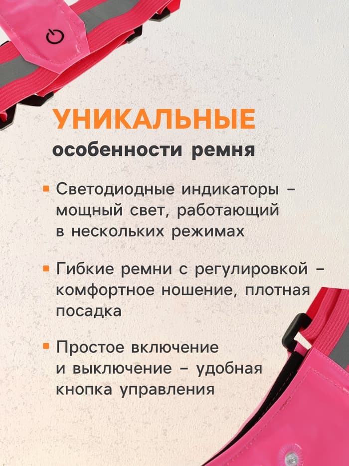 Светоотражающий ремень, регулируемый размер, розовый, LED сигнал, 4 режима