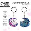 Брелок для ключей «Котики» парный набор, 2 шт., 6×6.1 см