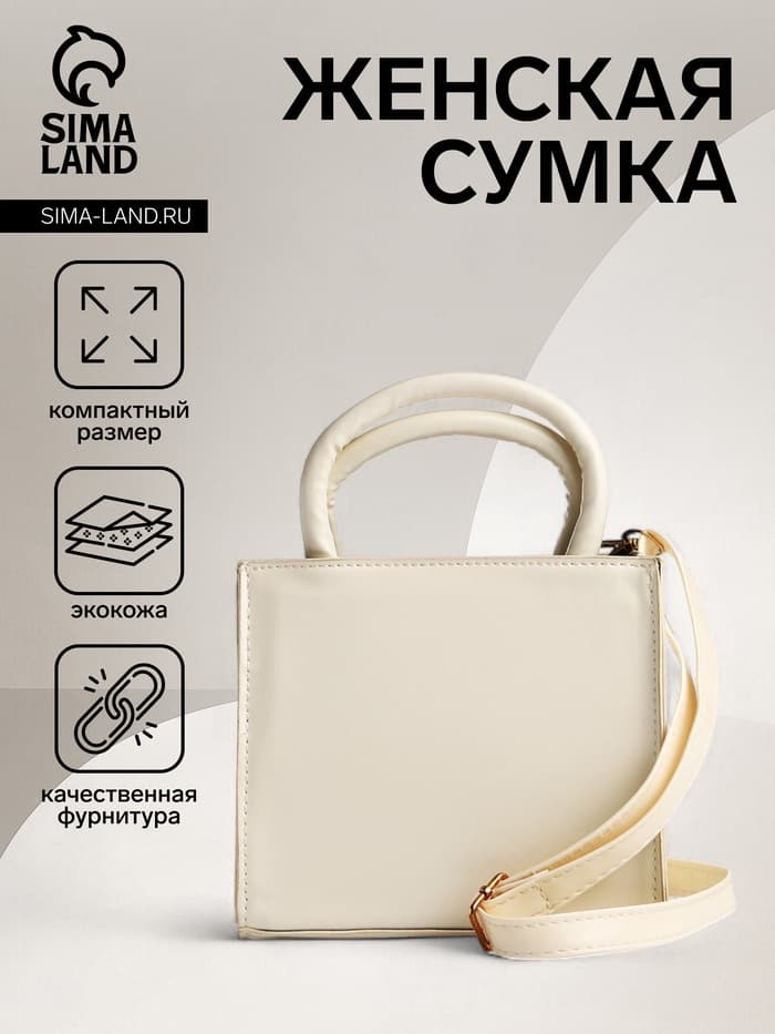 Сумка женская тоут на магните, 14.5×9.5×16 см, белая