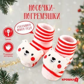 Носочки - погремушки Крошка Я «Мишка», новогодний набор, 2 шт.