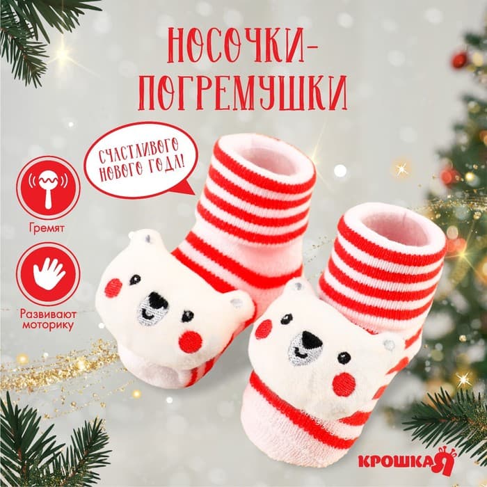 Носочки - погремушки Крошка Я «Мишка», новогодний набор, 2 шт.