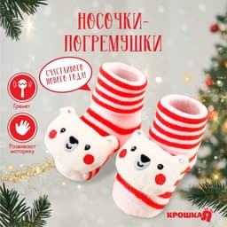 Носочки - погремушки Крошка Я «Мишка», новогодний набор, 2 шт.