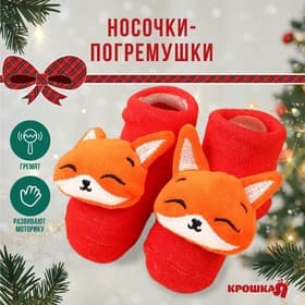 Носочки - погремушки Крошка Я «Лисичка», новогодний набор, 2 шт.