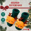 Носочки - погремушки «Оленёнок», 2 шт., Крошка Я