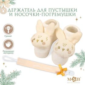 Подарочный новогодний набор игрушек «Наше чудо», держатель для соски-пустышки на ленте, носочки - погремушки, M&B