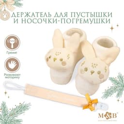 Подарочный новогодний набор игрушек «Наше чудо», держатель для соски-пустышки на ленте, носочки - погремушки, M&B