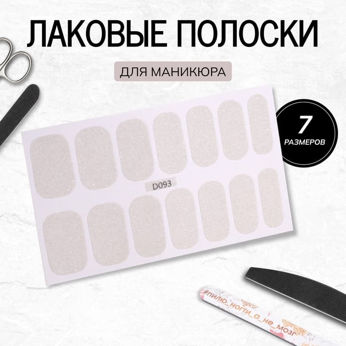 Лаковые полоски для маникюра, 14 шт., с блёстками, белые