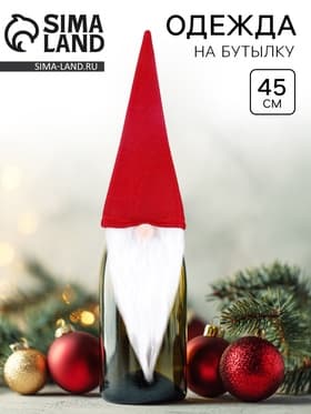 Одежда на бутылку «Гномик», 45 см