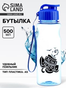Бутылка для воды, 500 мл, «Только смелым покоряются моря»