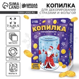 Копилка на новый год для декорирования стразами и фольгой «Дедушка и зверята», набор для творчества