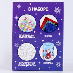 Копилка на новый год для декорирования стразами и фольгой «Дедушка и зверята», набор для творчества