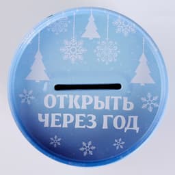Копилка на новый год для декорирования стразами и фольгой «Дедушка и зверята», набор для творчества