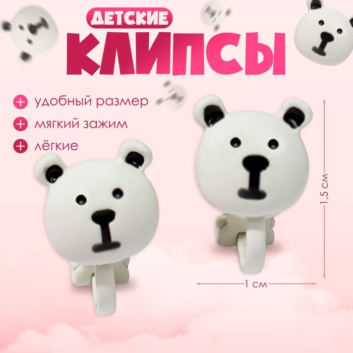Серьги клипсы детские «Выбражулька. Мишки», черно-белые