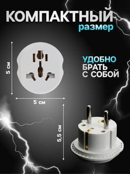 Переходник универсальный 16 А, с заземлением, 220 В, белый, заподлицо в розетку, 1 шт.
