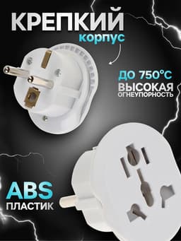 Переходник универсальный 16 А, с заземлением, 220 В, белый, заподлицо в розетку, 1 шт.