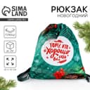 Рюкзак - мешок детский новогодний «Тому, кто хорошо себя вёл», 35×30 см