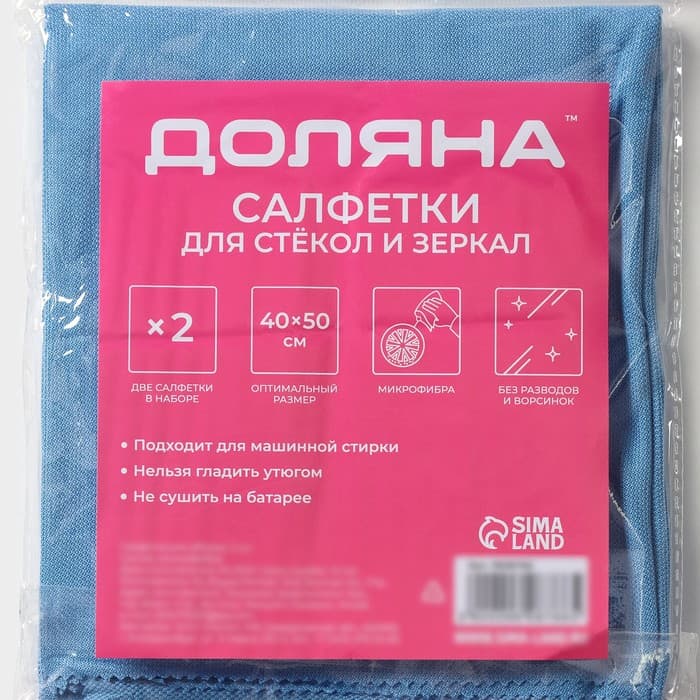 Салфетки для стекол и зеркал Доляна, 2 шт., 40×50 см, голубые