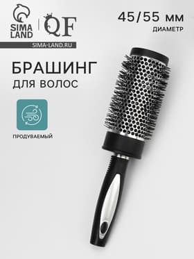 Брашинг для волос, продуваемый, d=45/55 мм, 24 см, чёрный