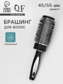 Брашинг для волос, продуваемый, d=45/55 мм, 24 см, чёрный