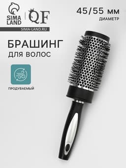 Брашинг для волос, продуваемый, d=45/55 мм, 24 см, чёрный