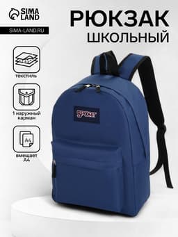 Рюкзак школьный, мягкий, для подростка, 30×14×41 см, синий