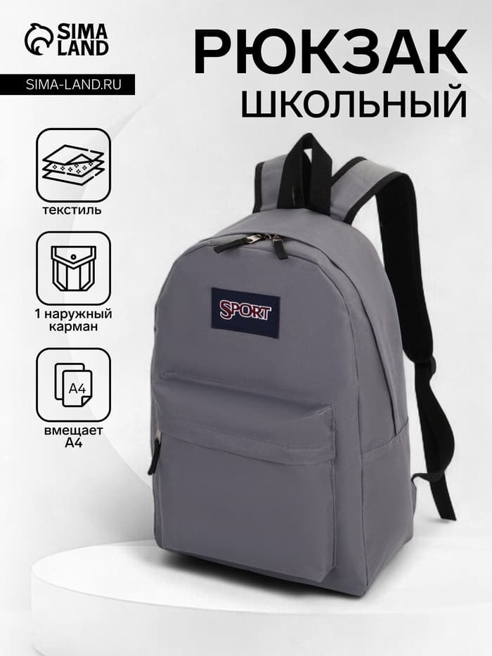 Рюкзак школьный, мягкий, для подростка, 30×14×41 см, серый