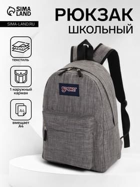 Рюкзак школьный, мягкий, повседневный, 30×14×41 см, серый
