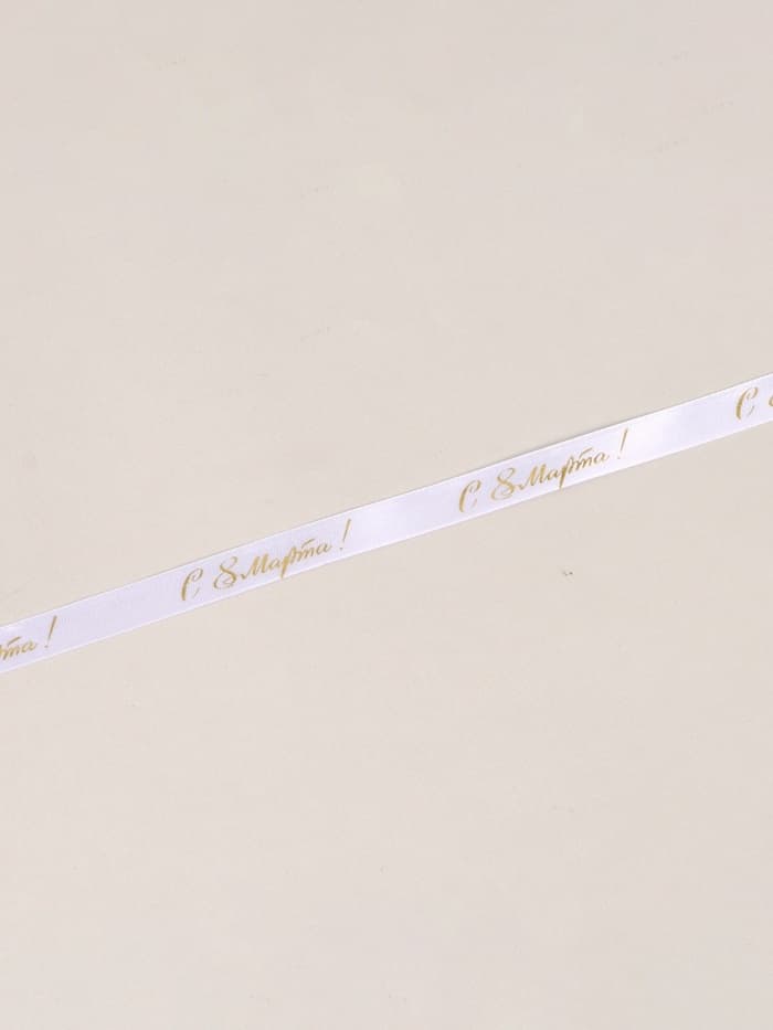Лента атласная «С 8 Марта», 15 мм × 23 м ± 1 м