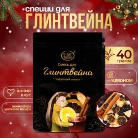 Смесь для глинтвейна «Чарующий лимон», 40 г