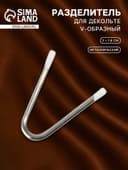 Разделитель для декольте, V-образный, 3×1.8 см