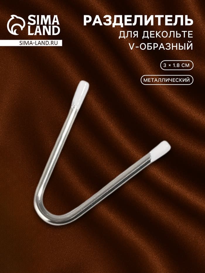 Разделитель для декольте, V-образный, 3×1.8 см