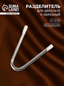 Разделитель для декольте, V-образный, 3×1.8 см