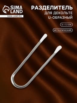 Разделитель для декольте, U-образный, 5×1.1 см