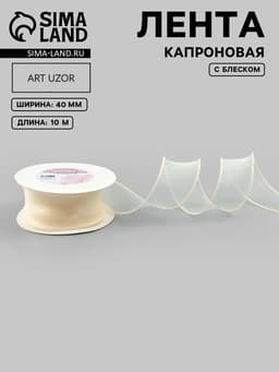 Лента капроновая «Волна», с блеском, 40 мм, 10±1 м, сливочная №3