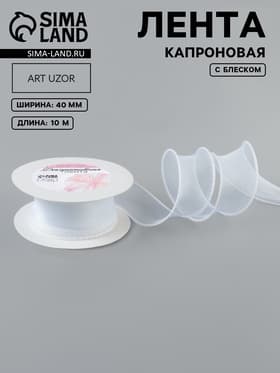 Лента капроновая «Волна», с блеском, 40 мм, 10±1 м, белая №29