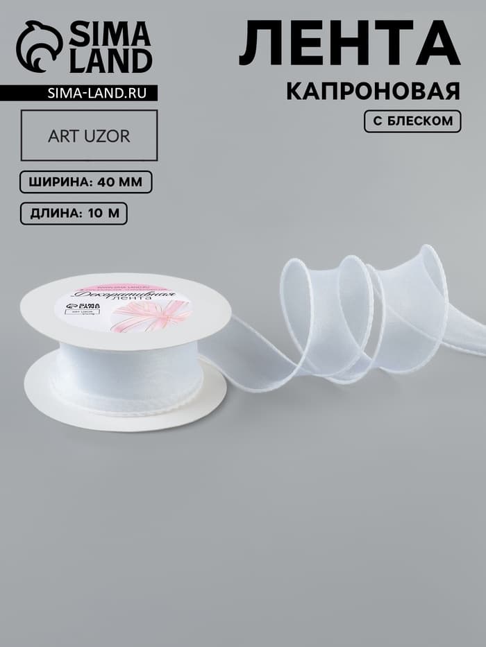 Лента капроновая «Волна», с блеском, 40 мм, 10±1 м, белая №29