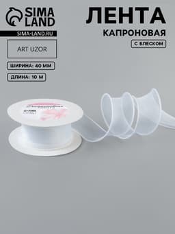 Лента капроновая «Волна», с блеском, 40 мм, 10±1 м, белая №29