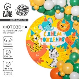 Фон для фотозоны «Животные»