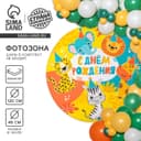 Фон для фотозоны «Животные»
