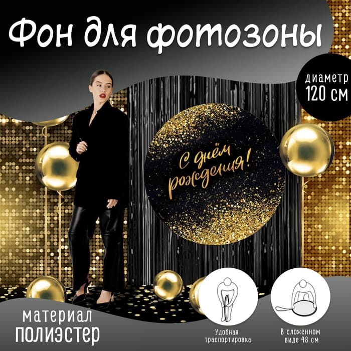 Фон для фотозоны «Блестки»