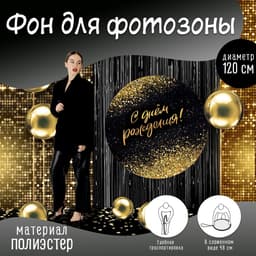 Фон для фотозоны «Блестки»