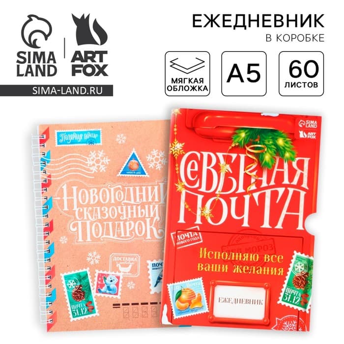 Ежедневник А5, 60 листов, недатированный, в подарочной коробке «Северная почта»